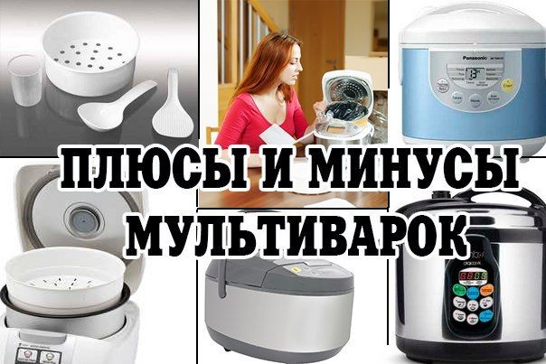 плюсы и минусы мультиварки