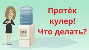 Возможные причины почему потёк кулер для воды.