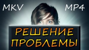 Формат mkv как смотреть на телевизоре.