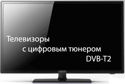 какие телевизоры поддерживают dvb t 2.