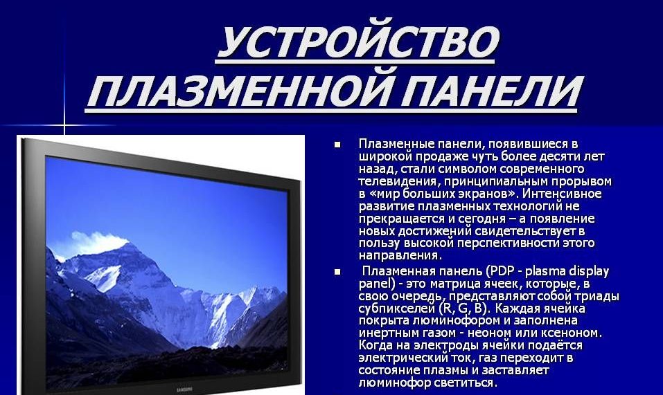 Устройство и особенности плазменных панелей.