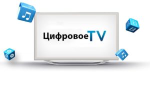 цифровое тв