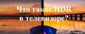 поддержка hdr в телевизоре что это