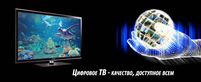 телевизор для цифрового телевидения