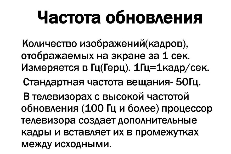 Что такое частота обновления.