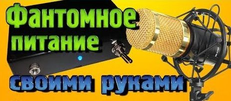 Фантомное питание для микрофона своими руками