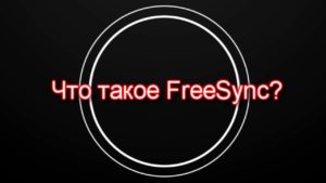 Freesync на мониторе - что это?