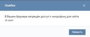 Почему доступ к микрофону в контакте запрещён.