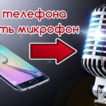 Как из телевона сделать микрофон