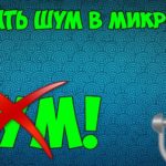 Как убрать шум в микрофоне