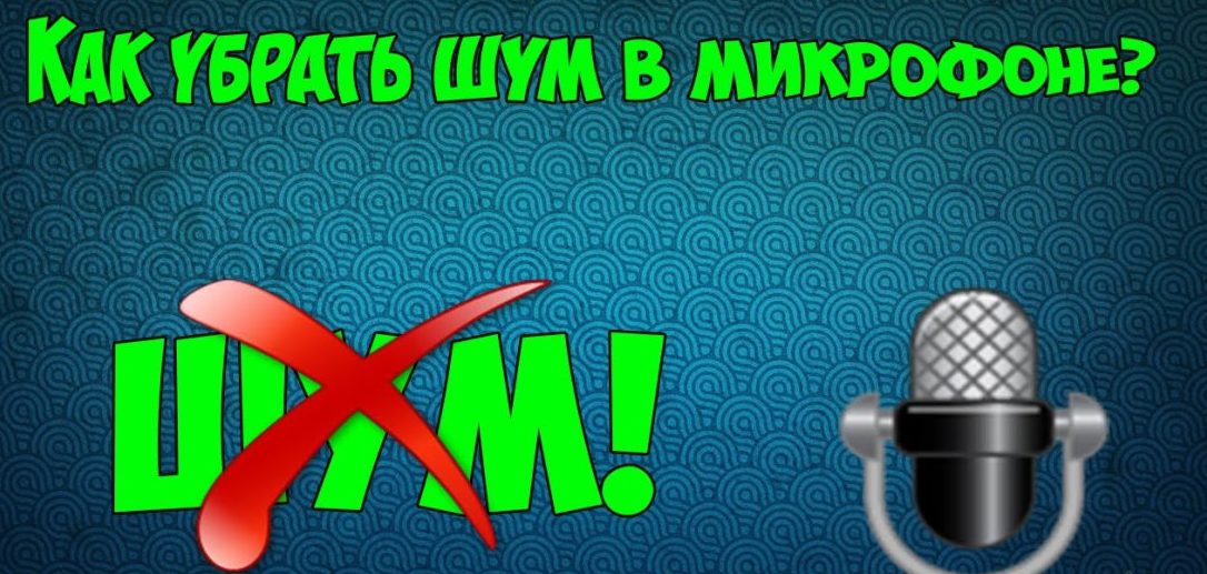 Как убрать шум в микрофоне