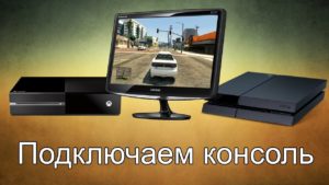 Как подключить ps4 к монитору