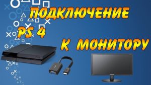 Как подключить ps4 к монитору