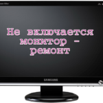 Не включается монитор 6