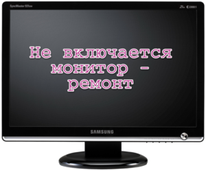 Не включается монитор