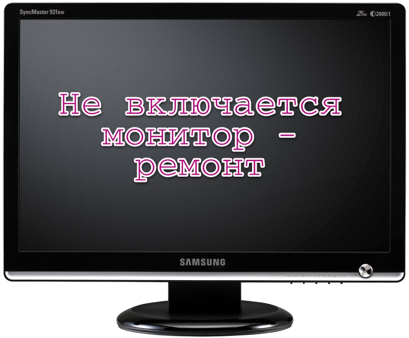 Не включается монитор 6