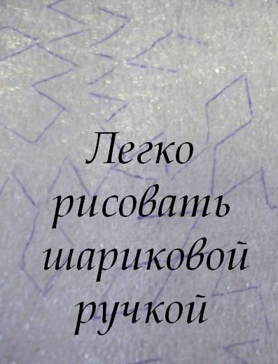 На подложке легко рисовать ручкой.