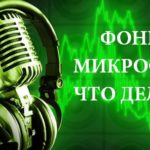 что делать если фонит микрофон