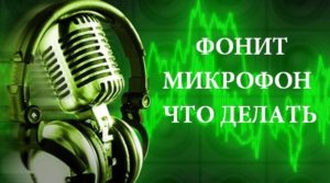 что делать если фонит микрофон