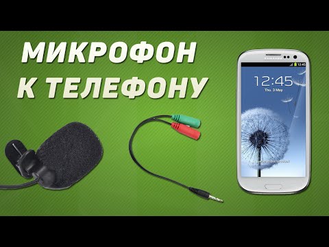 Как подключить внешний микрофон к смартфону не на андроид