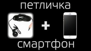 Как подключить микрофон к смартфону на андроид