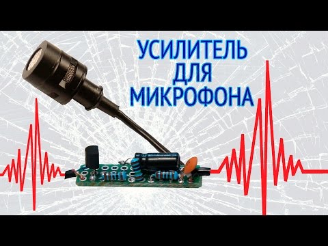 Усилитель для микрофона