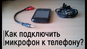 подключить микрофон к телефону