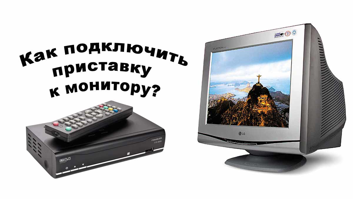 Как подключить денди к монитору