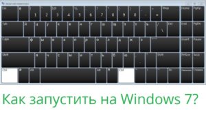 Как включить экранную клавиатуру Windows 7