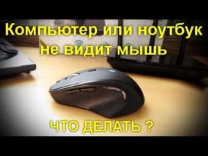 Почему компьютер не видит беспроводную мышку