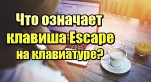 Что означает клавиша escape на клавиатуре