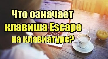 Что означает клавиша escape на клавиатуре