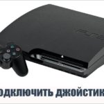 Как подключить джойстик к ps3