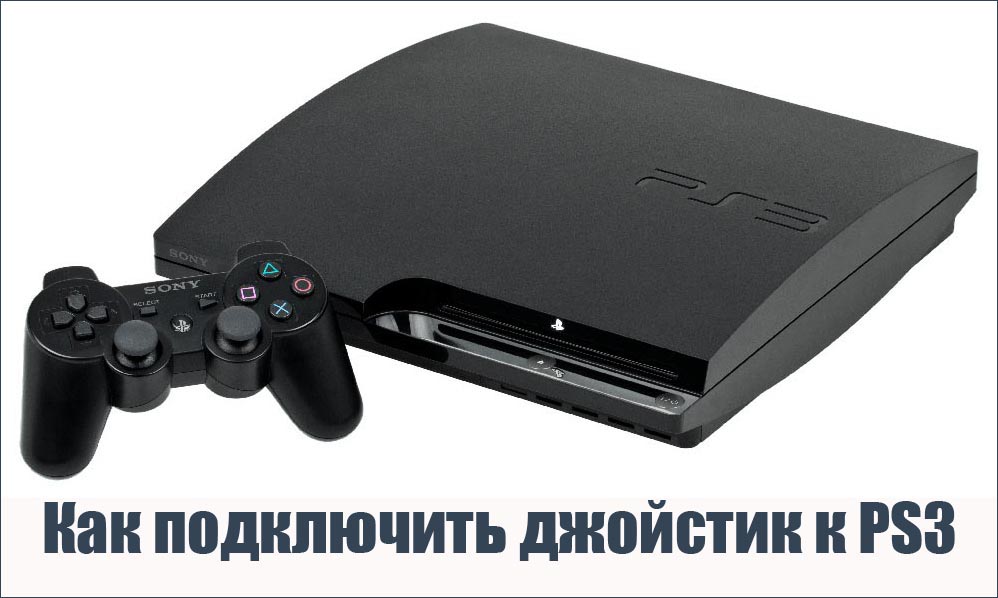 Как подключить джойстик к ps3