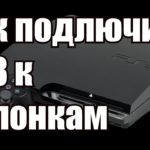 Как подключить колонки к ps3