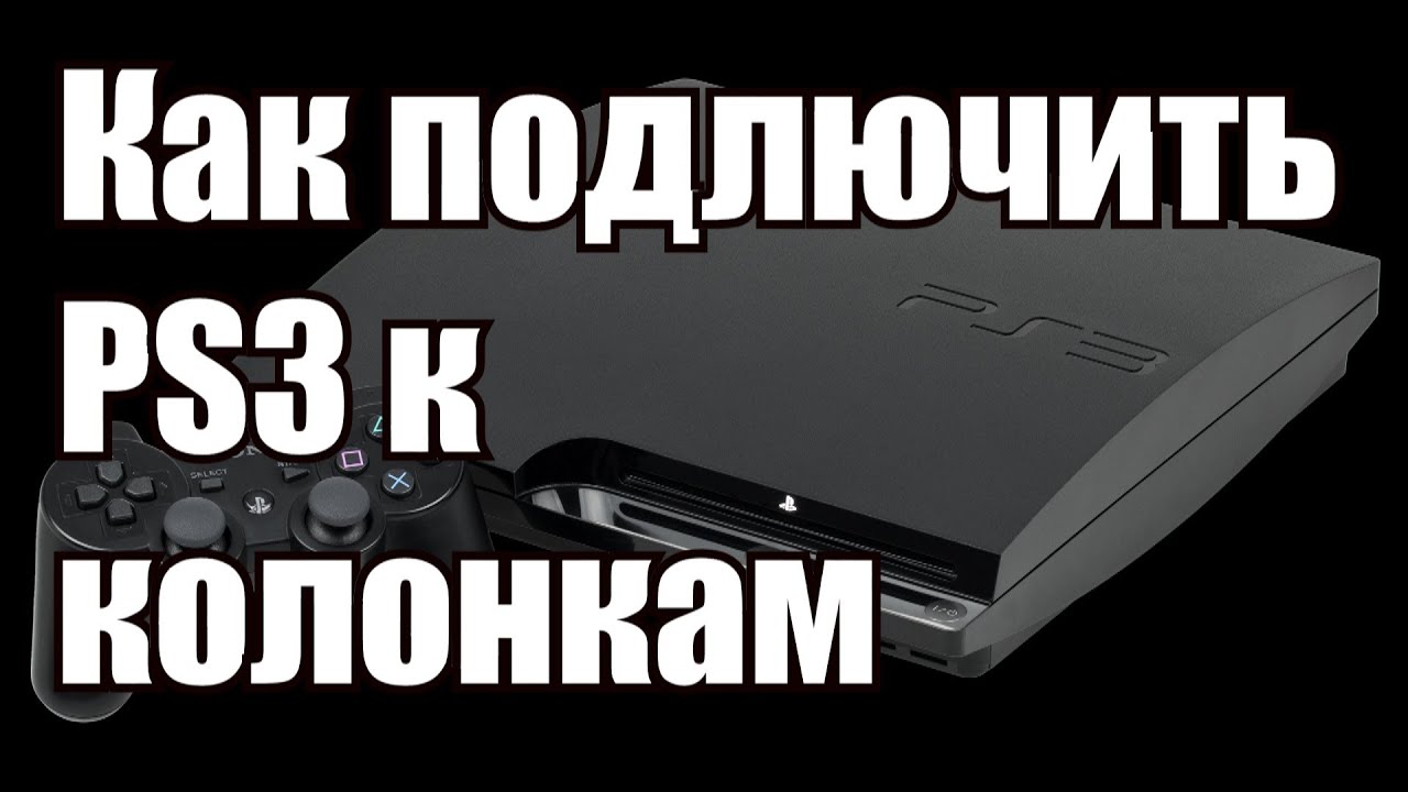 Как подключить колонки к ps3