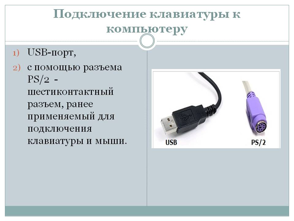 Как происходит подключение двух клавиатур к компьютеру