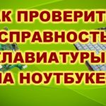 Как проверить клавиатуру ноутбука на работоспособность