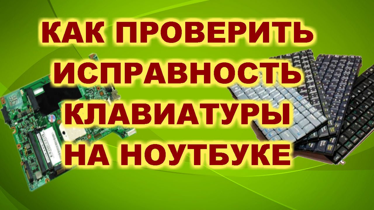 Как проверить клавиатуру ноутбука на работоспособность