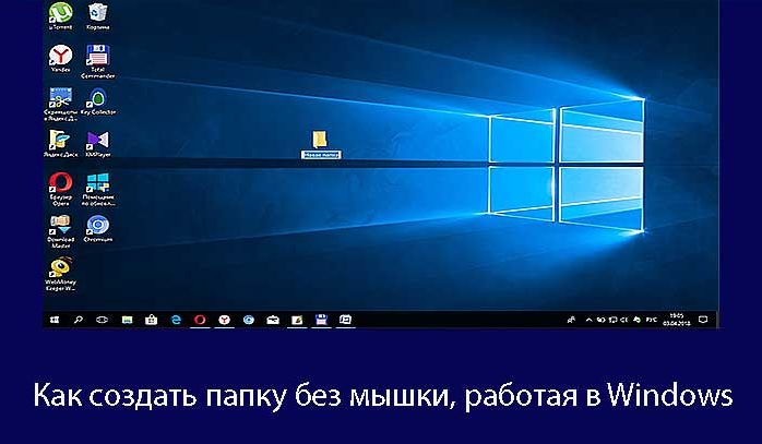 Как создать папку на ноутбуке без мышки