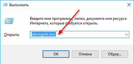 Вводим devmgmt.msc и нажимаем Enter.