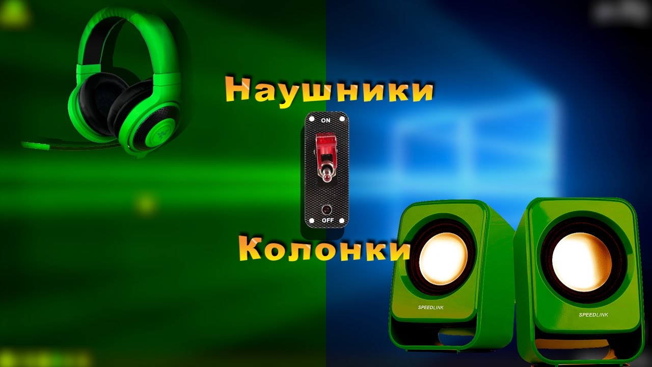 Наушники — колонки