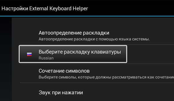 Выбор раскладки в External Keyboard Helper Pro.