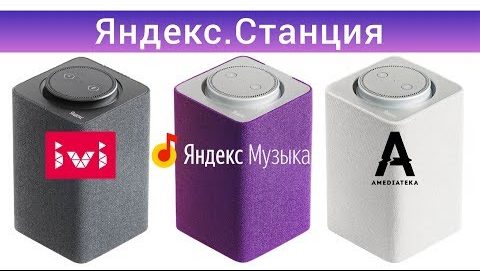 Возможности Яндекс. Станции.