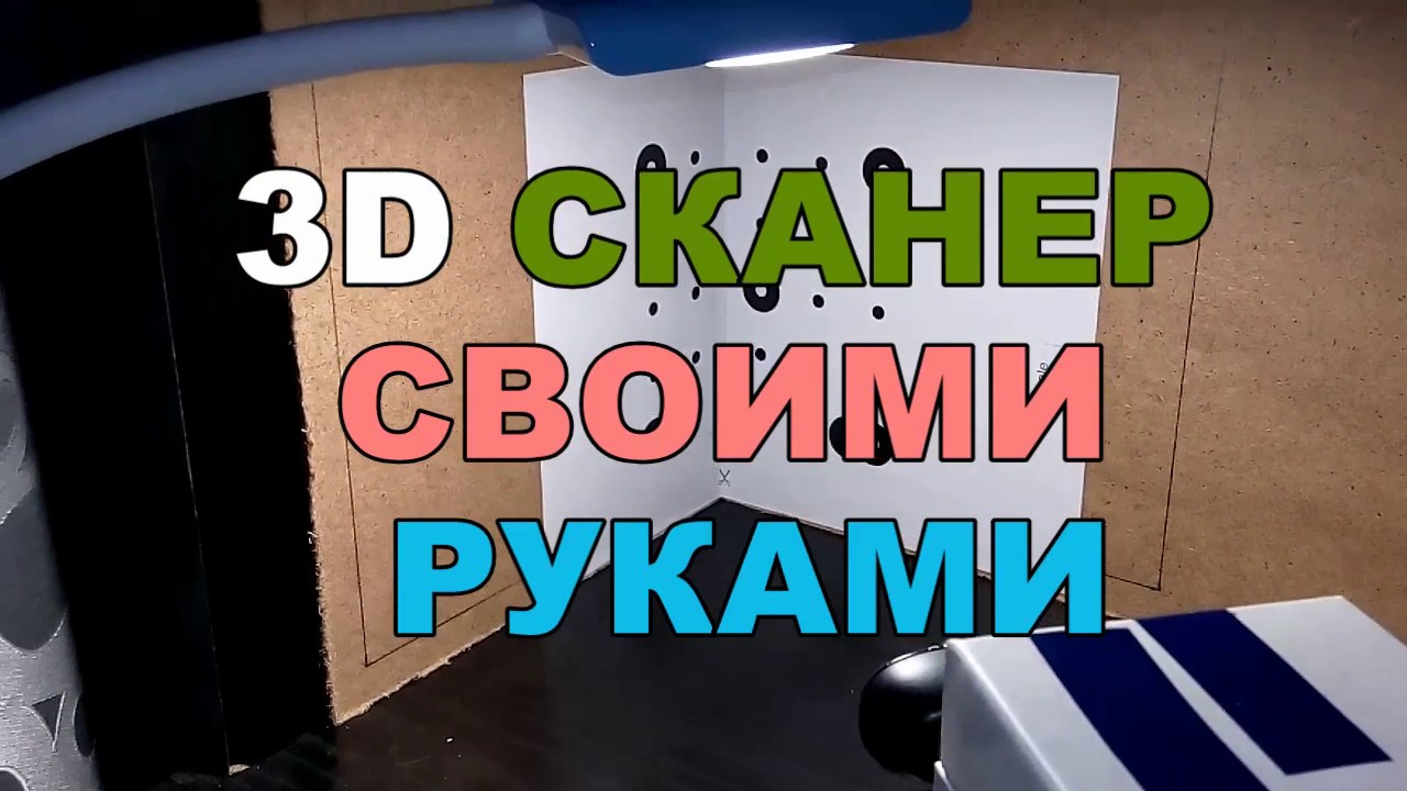 3d сканер своими руками