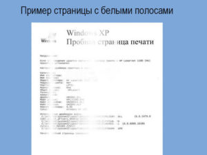 Белые полосы при печати на лазерном принтере