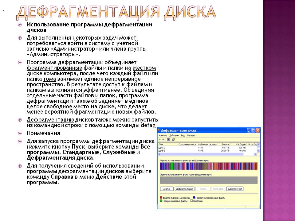 Дефрагментация диска