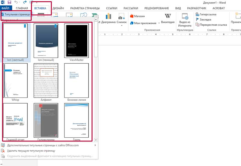 Как сделать обложку в Microsoft Word.