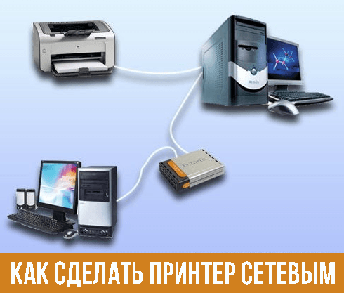 Как сделать принтер сетевым