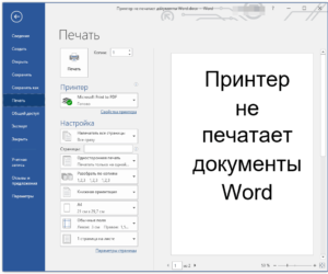 Принтер не печатает ворд